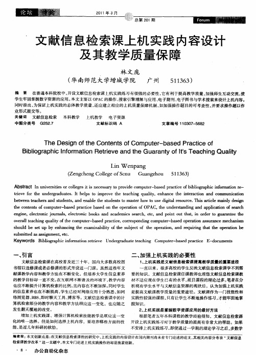 文献信息检索课上机实践内容设计及其教学质量保障