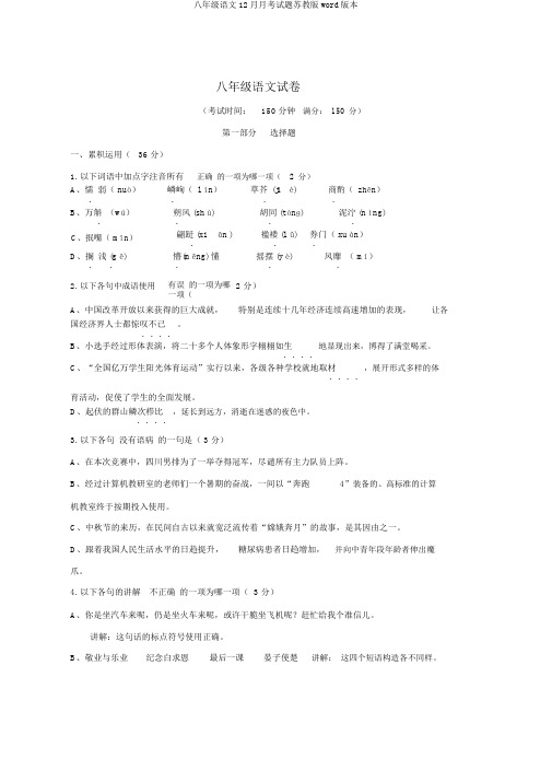 八年级语文12月月考试题苏教版word版本
