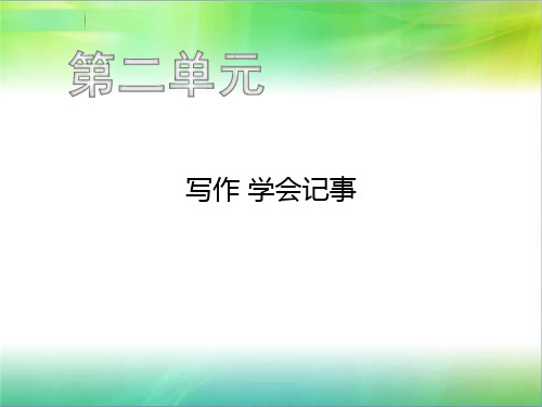 最新人教部编版语文七年级上册语文第二单元 写作 学会记事共21张ppt