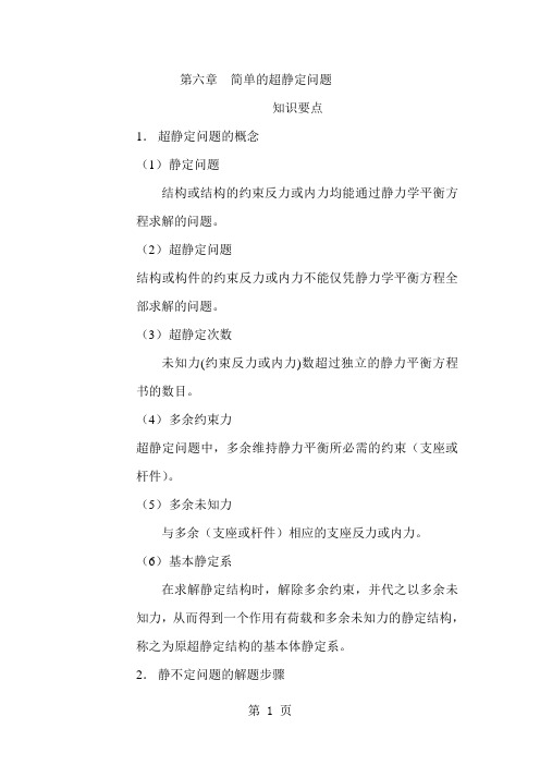 第六章简单的超静定问题共14页word资料