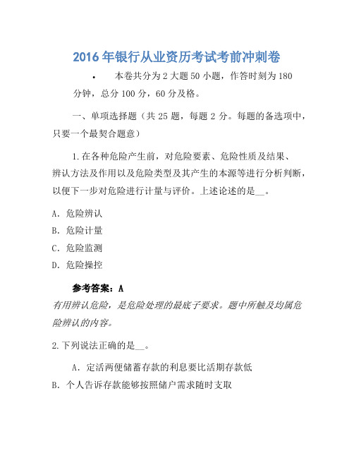 2016年银行从业资格考试考前冲刺卷(15)