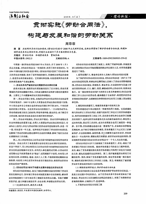 贯彻实施《劳动合同法》,构建与发展和谐的劳动关系