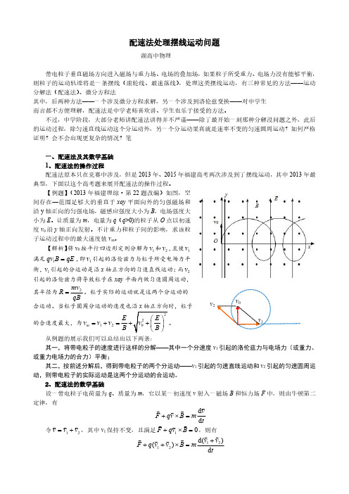 高考物理处理摆线运动问题-速配法