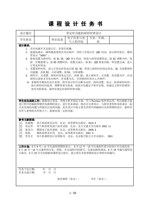 带定时功能的闹铃时钟设计