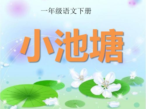 苏教版小学一年级语文下册《小池塘》课件