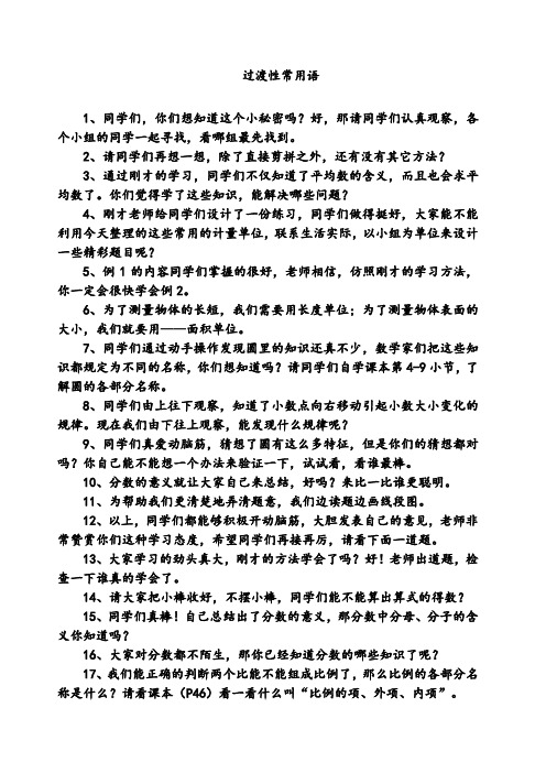 小学数学课堂过渡语