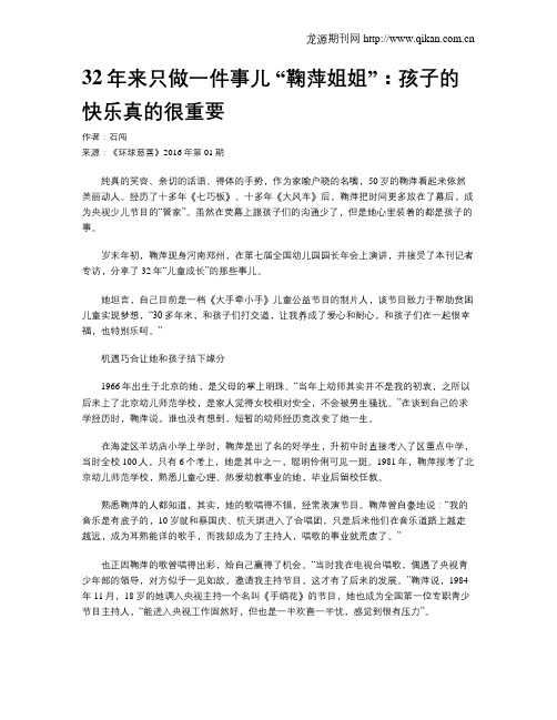 32年来只做一件事儿 “鞠萍姐姐”：孩子的快乐真的很重要