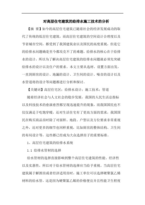 对高层住宅建筑的给排水施工技术的分析