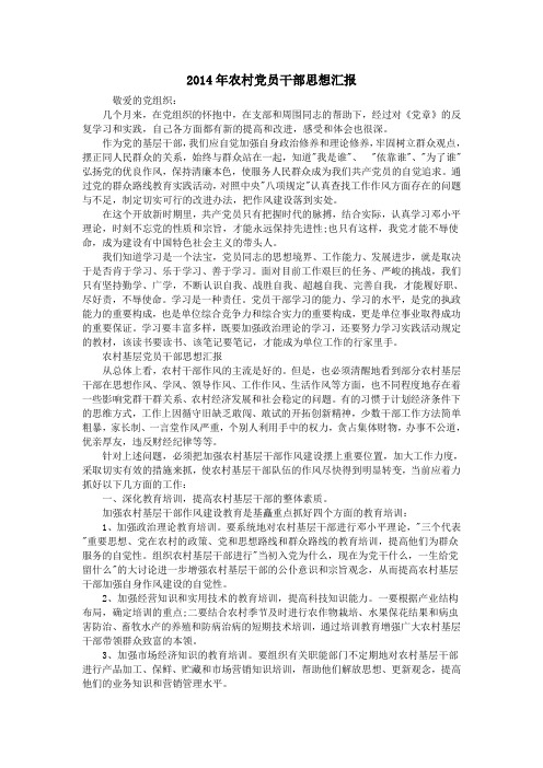 2014年农村党员干部思想汇报