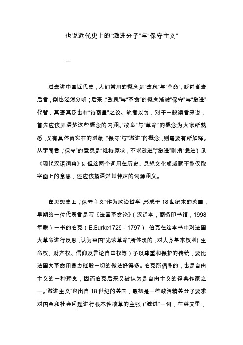 也说近代史上的“激进分子”与“保守主义”