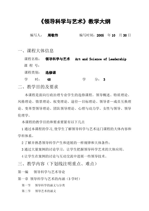 领导科学与艺术教学大纲