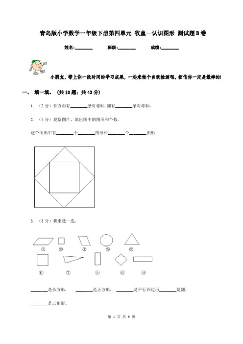 青岛版小学数学一年级下册第四单元 牧童—认识图形 测试题B卷