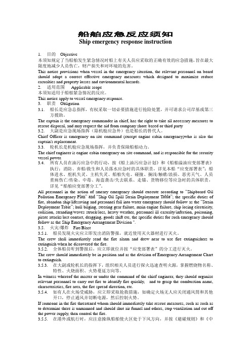 船舶应急反应须知
