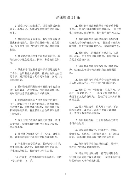 评课用语21条