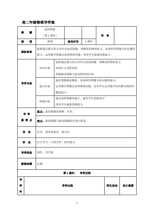 12.2波的图像 教案-高中物理选修3-4