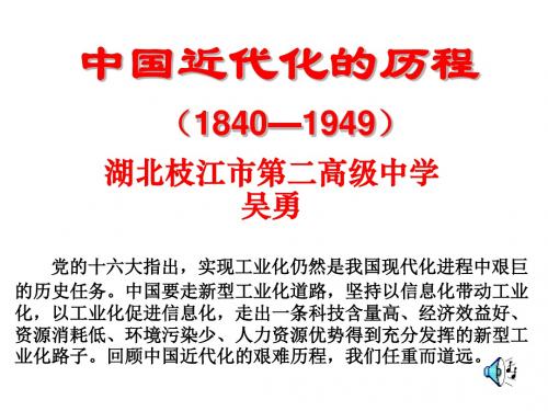 高三复习专题《中国近代化的历程(1840—1949)》优选PPT课件