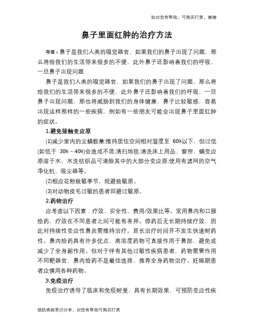 鼻子里面红肿的治疗方法