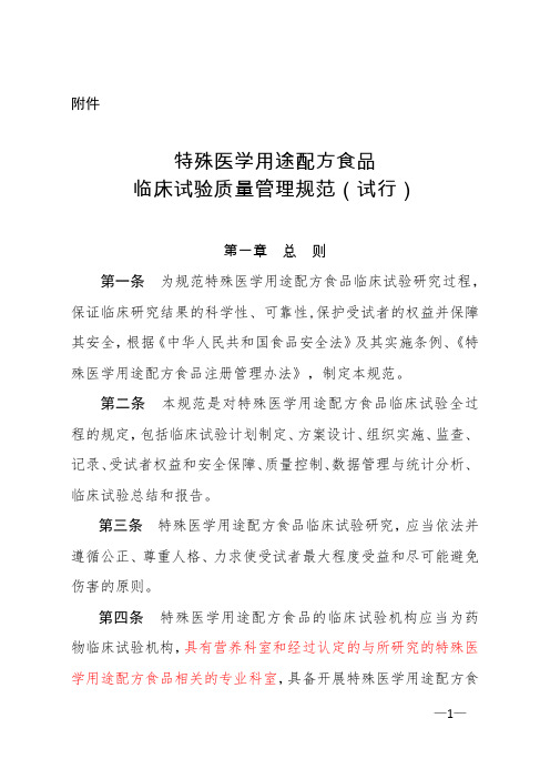 特殊医学用途配方食品临床试验质量管理规范(试行)