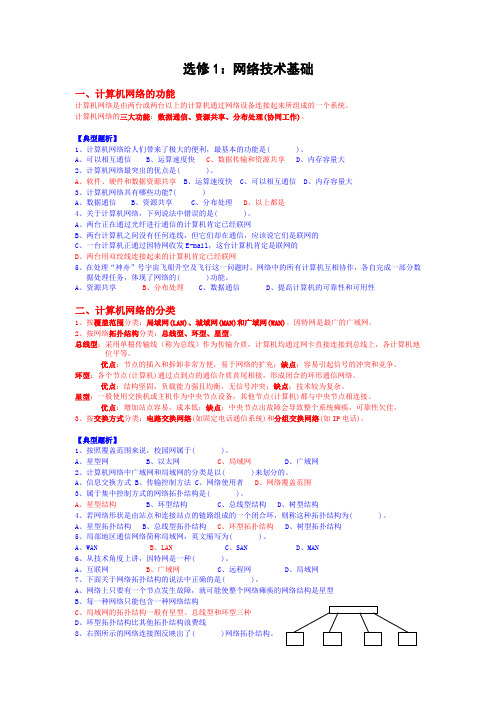 选修：网络技术基础知识梳理及练习(含答案)