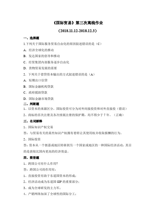国际贸易第三阶段作业