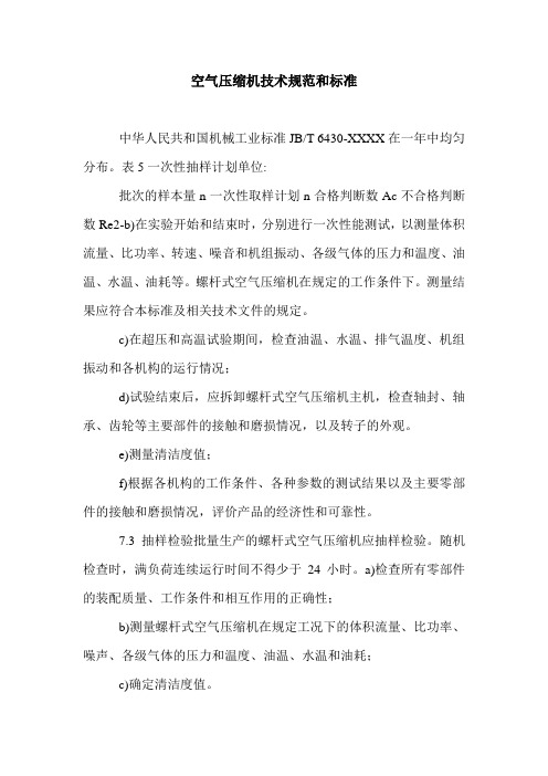 空气压缩机技术规范和标准.doc