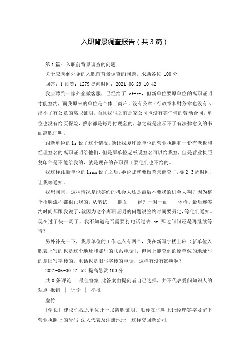 入职背景调查报告(共3篇)