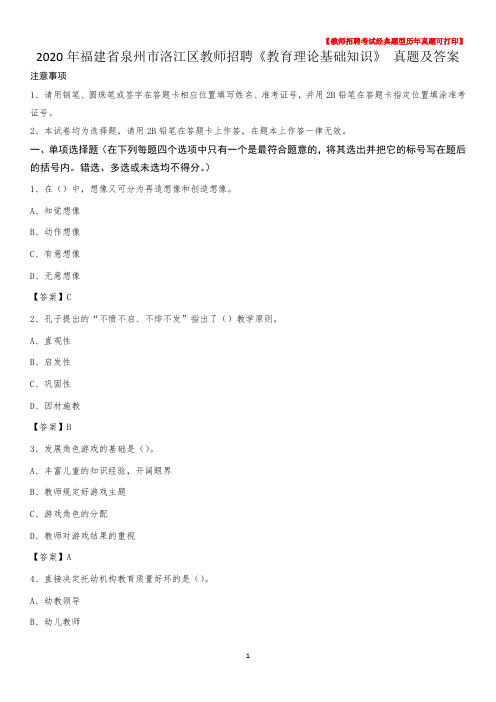 2020年福建省泉州市洛江区教师招聘《教育理论基础知识》 真题及答案