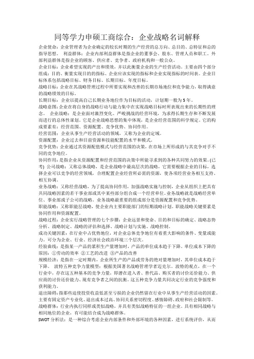 同等学力工商管理综合：企业战略名词解释汇总