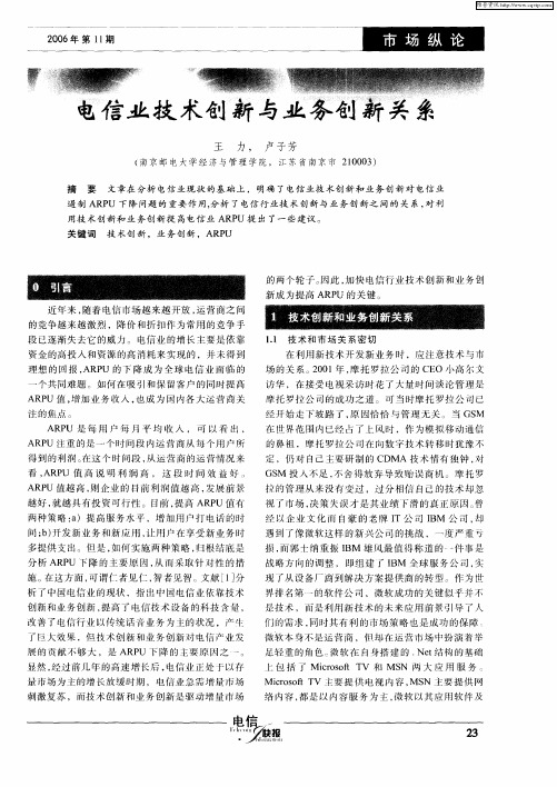 电信业技术创新与业务创新关系