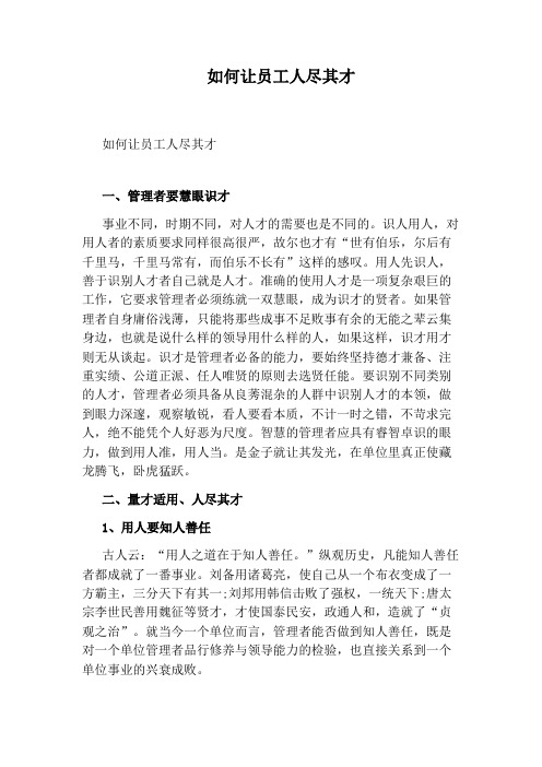如何让员工人尽其才