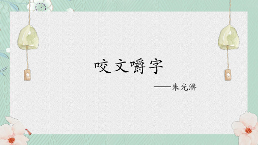 人教版必修五高二语文《咬文嚼字课件(35张ppt)