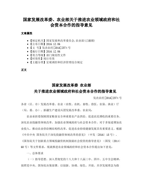 国家发展改革委、农业部关于推进农业领域政府和社会资本合作的指导意见