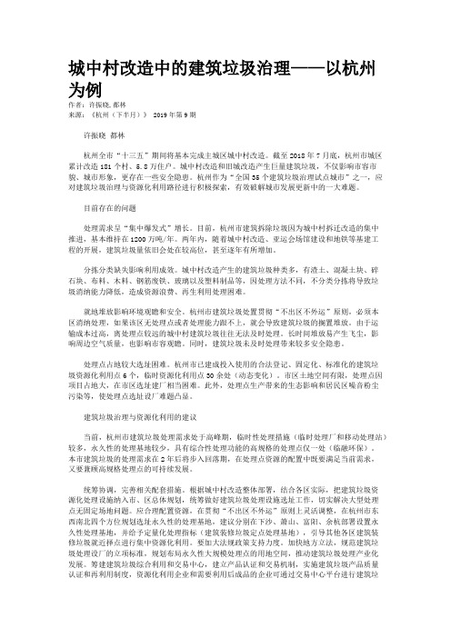 城中村改造中的建筑垃圾治理——以杭州为例