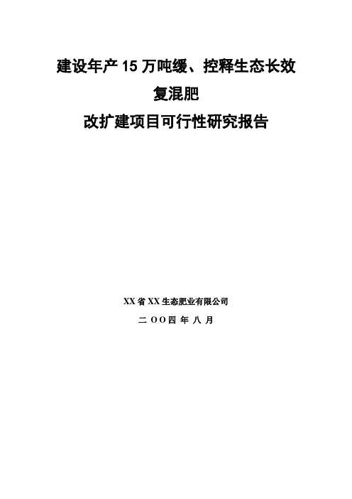 建设年产15万吨缓、控释生态长效复混肥改扩建项目可行性研究报告