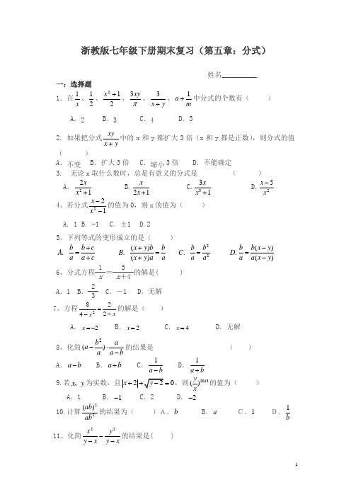 浙教版数学七下第五章《分式》单元复习题