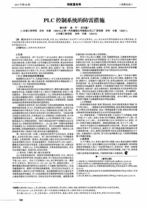 PLC控制系统的防雷措施