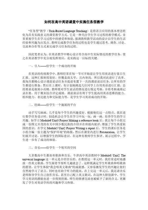 如何在高中英语课堂中实施任务型教学