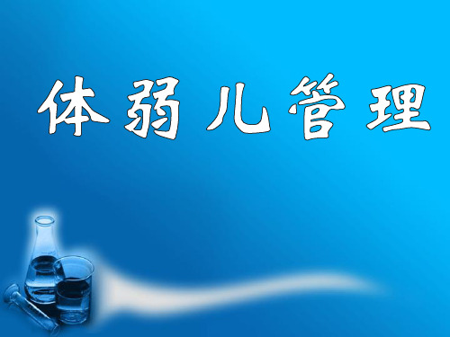 体弱儿
