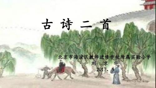 小学六年级语文下册：古诗二首_别董大、送元二使安西