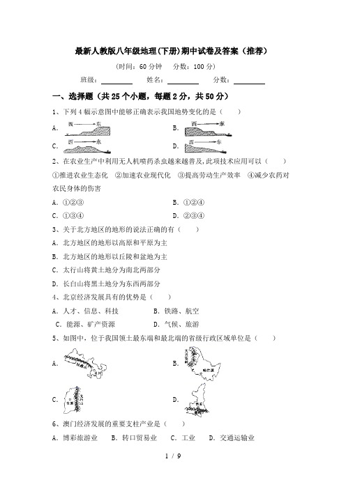 最新人教版八年级地理(下册)期中试卷及答案(推荐)