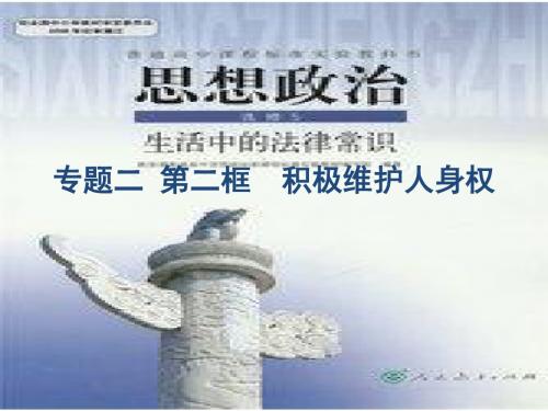 2018—2019学年高一政治人教版  选修五  专题二  二、积极维护人身权   课件(21张)