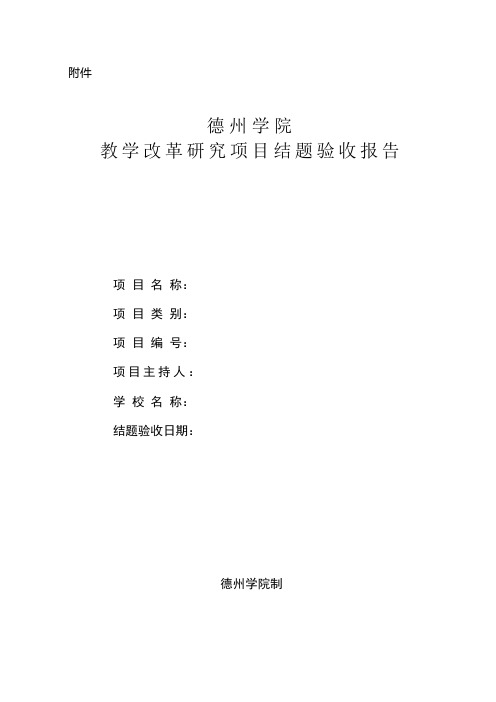 教学研究改革项目结题验收报告(模板)