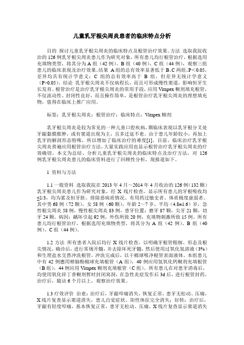 儿童乳牙根尖周炎患者的临床特点分析