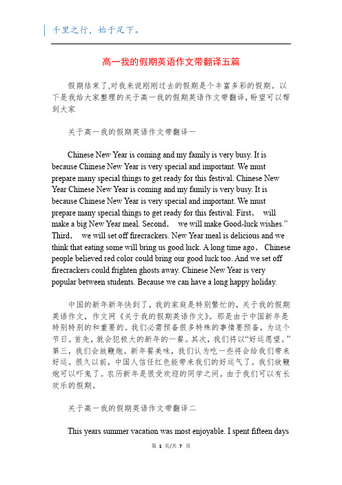 高一我的假期英语作文带翻译五篇