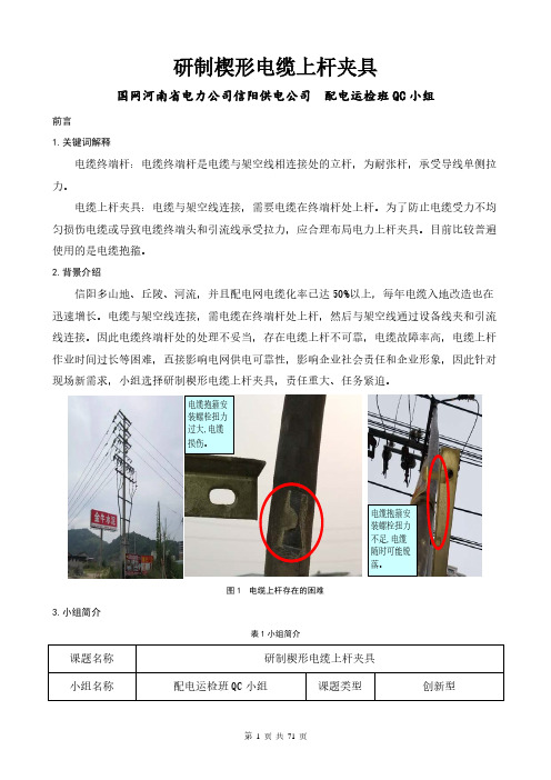 A09 国网河南省电力公司信阳供电公司--配电运检班QC小组