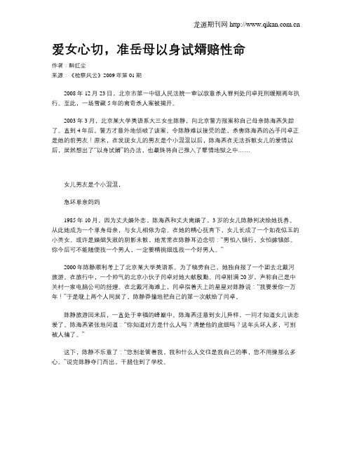 爱女心切,准岳母以身试婿赔性命