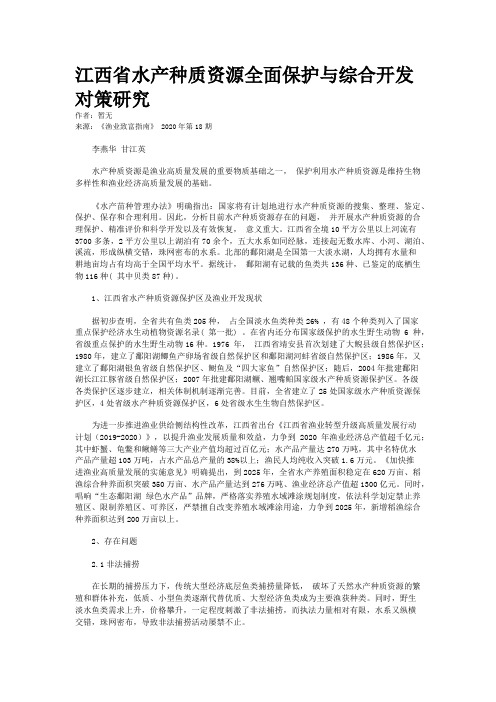 江西省水产种质资源全面保护与综合开发对策研究