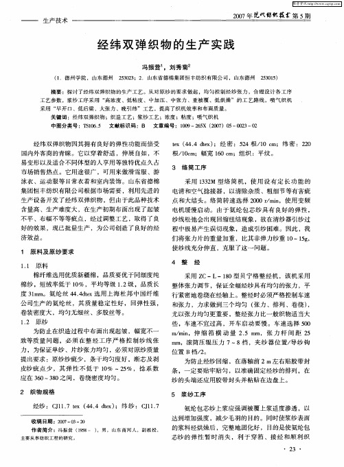 经纬双弹织物的生产实践