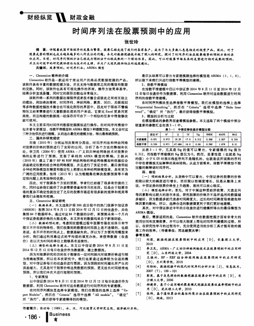 时间序列法在股票预测中的应用