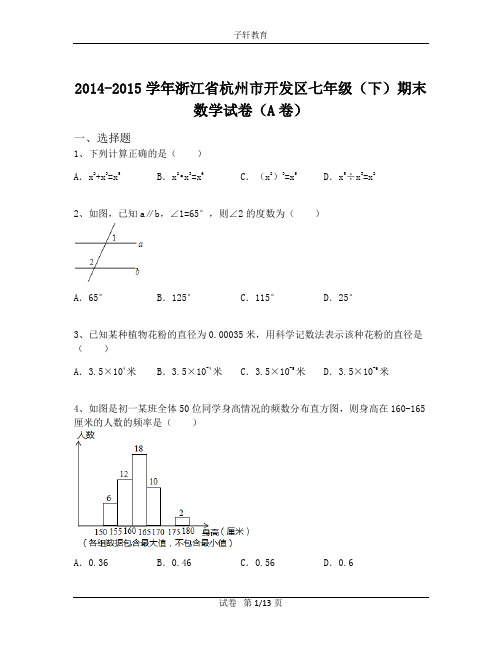 2014-2015学年浙江省杭州市开发区七年级(下)期末数学试卷(A卷)(含解析)